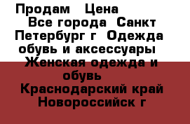 Продам › Цена ­ 5 000 - Все города, Санкт-Петербург г. Одежда, обувь и аксессуары » Женская одежда и обувь   . Краснодарский край,Новороссийск г.